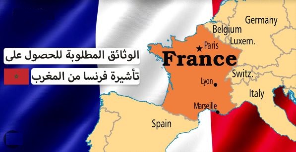 الوثائق المطلوبة للحصول على تأشيرة فرنسا من المغرب وفق القانون الجديد