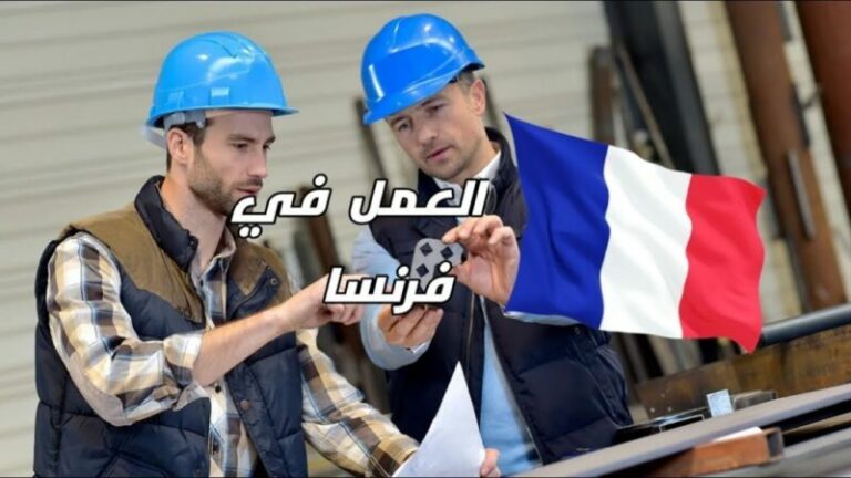 العمل في فرنسا 2023.. قائمة الوظائف والمهن المطلوبة في فرنسا مع الرواتب