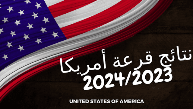 نتائج-قرعة-أمريكا-20242023