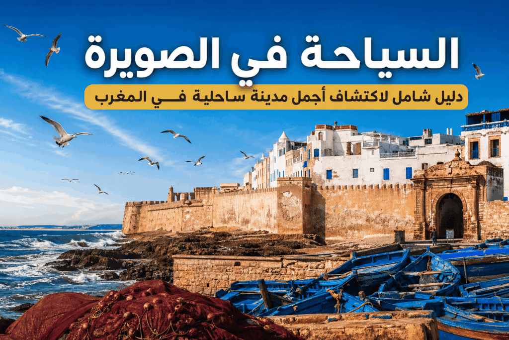 السياحة في الصويرة دليل شامل لاكتشاف أجمل مدينة ساحلية في المغرب