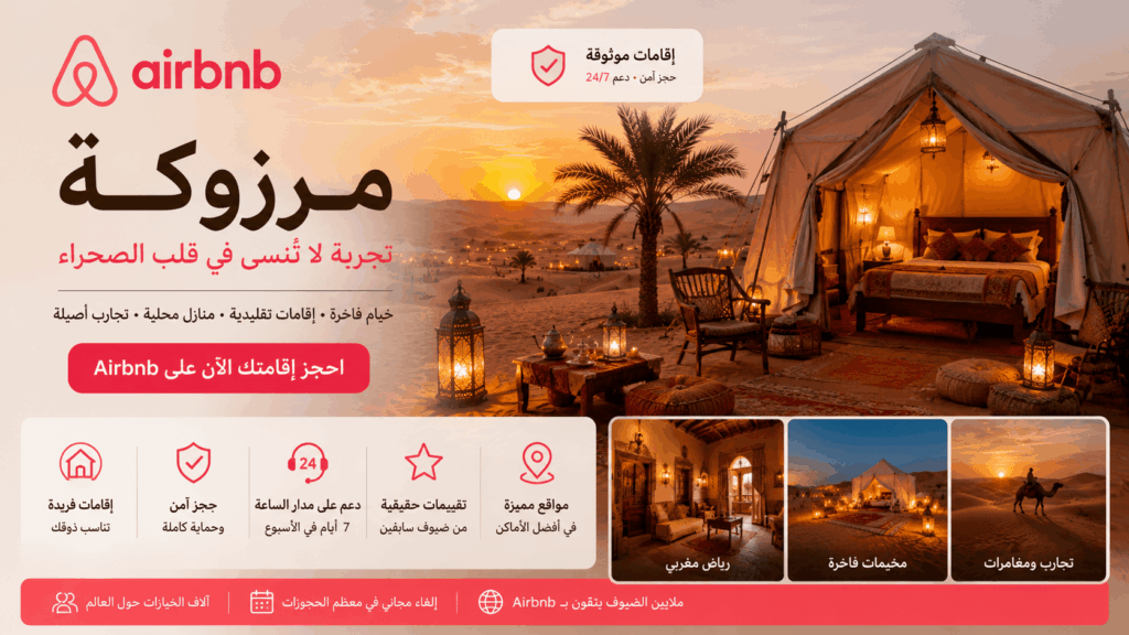 إعلان Airbnb لإقامات فاخرة ومخيمات صحراوية في مرزوكة بالمغرب وقت الغروب