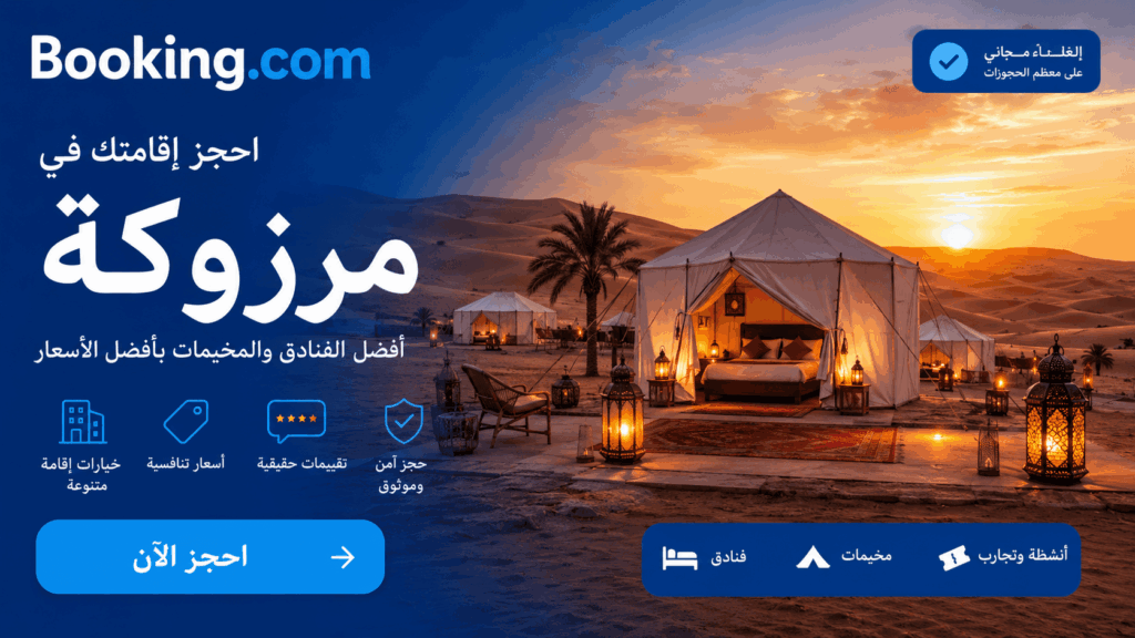 إعلان Booking لحجز فنادق ومخيمات مرزوكة الفاخرة وسط الصحراء المغربية وقت الغروب