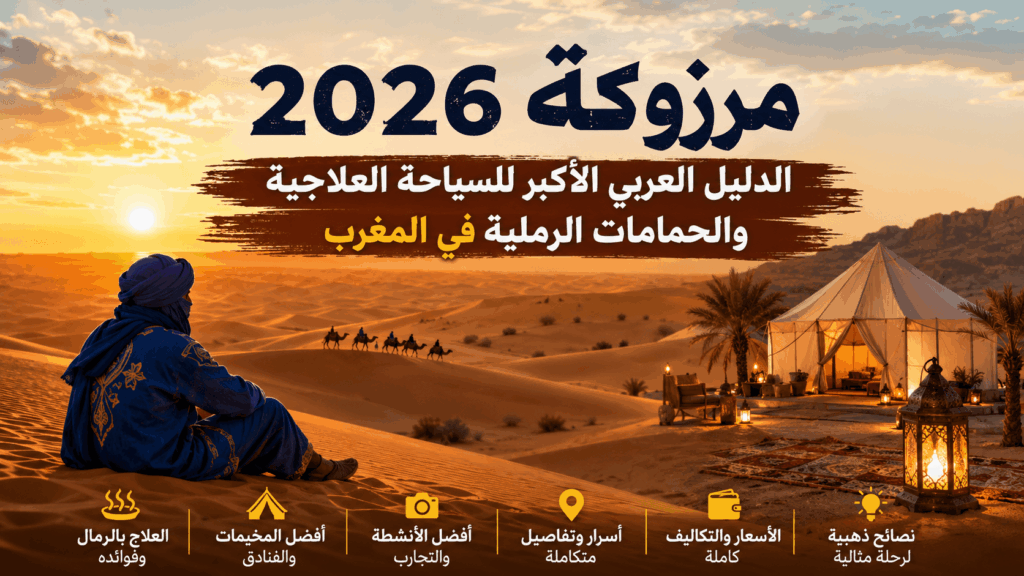 مرزوكة 2026 – منظر صحراوي فاخر في المغرب مع مخيمات سياحية ورحلات الجمال والعلاج بالرمال